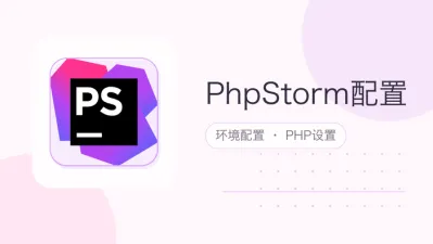 phpstorm配置