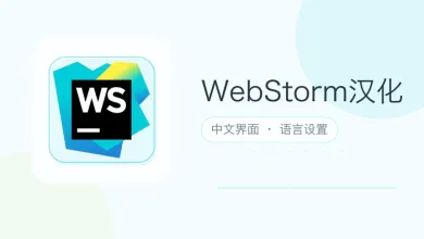 webstorm汉化