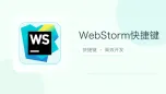 webstorm快捷键