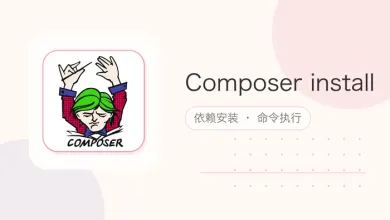 composer install