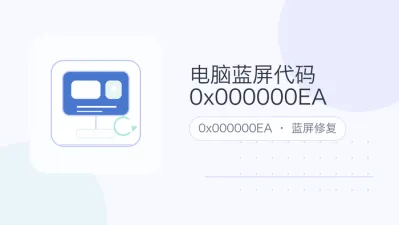 电脑蓝屏代码0x000000ea