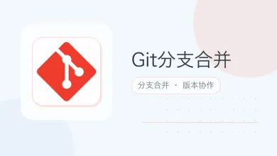 git分支合并