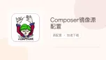 composer镜像源配置