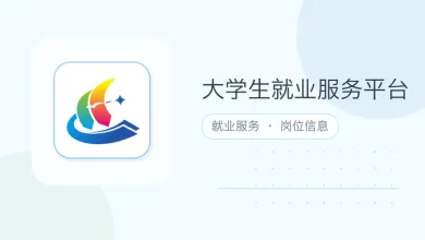 大学生就业服务平台
