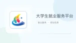 大学生就业服务平台
