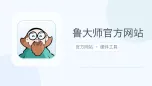 鲁大师官方网站