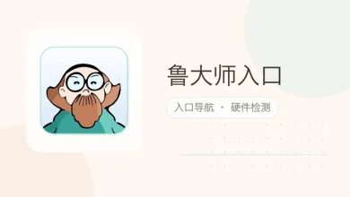 鲁大师入口