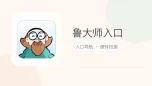 鲁大师入口