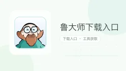 鲁大师下载入口