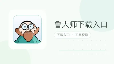 鲁大师下载入口