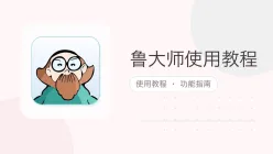 鲁大师使用教程