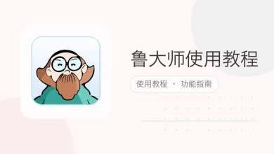 鲁大师使用教程