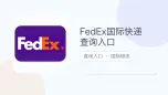 fedex国际快递查询入口