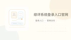 综评系统登录入口官网
