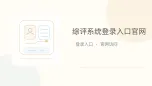 综评系统登录入口官网