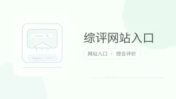 综评网站入口