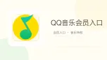 qq音乐会员入口