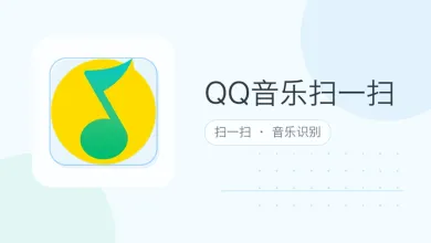 qq音乐扫一扫