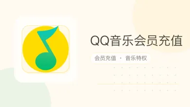 qq音乐会员充值