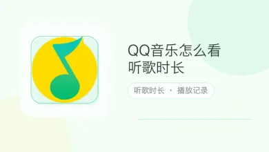 qq音乐怎么看听歌时长
