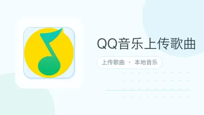 qq音乐上传歌曲