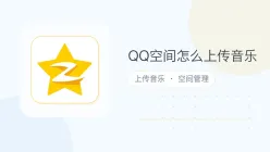 qq空间怎么上传音乐