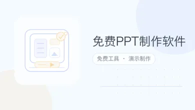 免费ppt制作软件