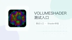 volumeshader测试入口