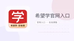 希望学官网入口