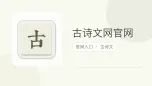 古诗文网官网