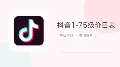 抖音1-75级价目表