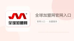 全球加盟网官网入口