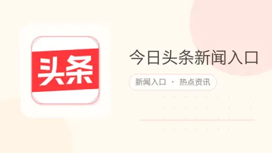 今日头条新闻入口