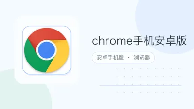 chrome手机安卓版