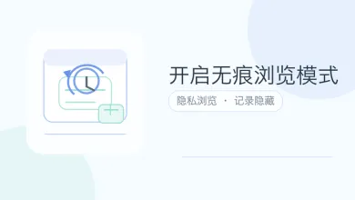 开启无痕浏览模式