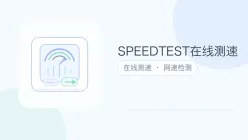 speedtest在线测速