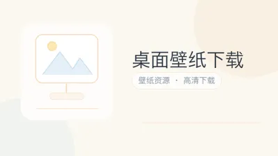 桌面壁纸下载