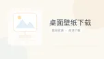 桌面壁纸下载