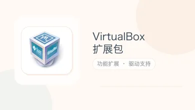 virtualbox扩展包
