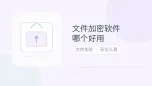 文件加密软件哪个好用