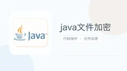 java文件加密