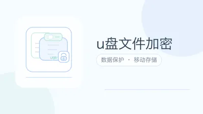 u盘文件加密