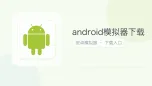 android模拟器下载