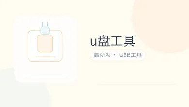 u盘工具