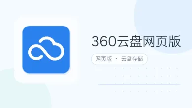 360云盘网页版