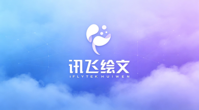 讯飞绘文