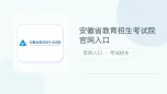 安徽省教育招生考试院官网入口