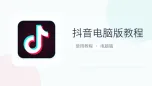 抖音电脑版教程