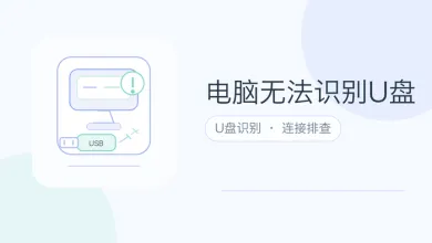 电脑无法识别u盘