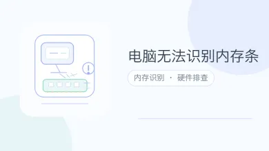 电脑无法识别内存条